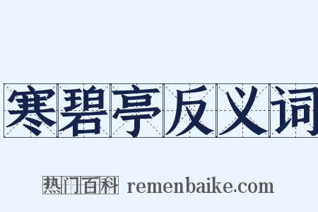 寒碧亭反义词是什么意思的图片
